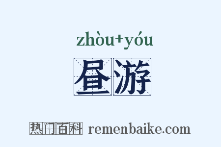 昼游是什么意思的图片